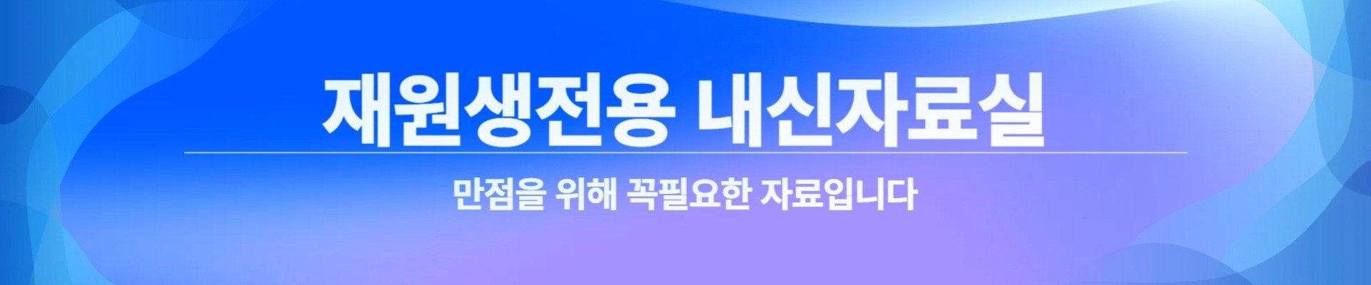 재원생전용 내신자료실 — 만점을 위해 꼭필요한 자료입니다